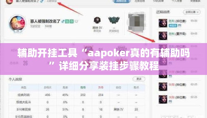 辅助开挂工具“aapoker真的有辅助吗”详细分享装挂步骤教程