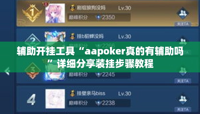 辅助开挂工具“aapoker真的有辅助吗	”详细分享装挂步骤教程