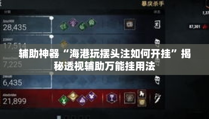辅助神器“海港玩摆头注如何开挂	”揭秘透视辅助万能挂用法