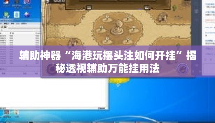 辅助神器“海港玩摆头注如何开挂	”揭秘透视辅助万能挂用法