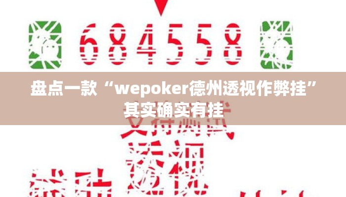 盘点一款“wepoker德州透视作弊挂	”其实确实有挂