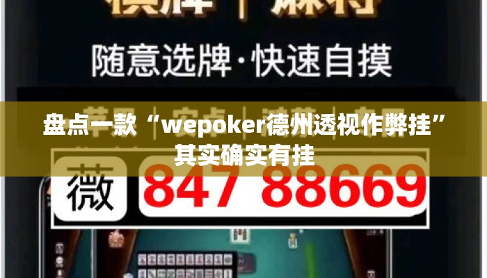 盘点一款“wepoker德州透视作弊挂”其实确实有挂