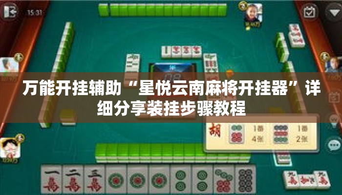 万能开挂辅助“星悦云南麻将开挂器	”详细分享装挂步骤教程