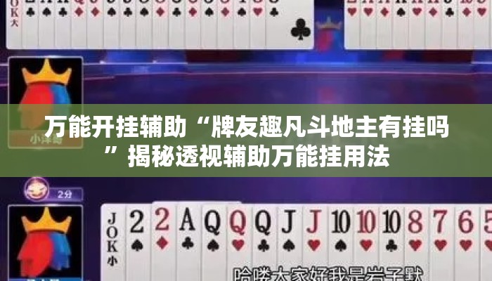万能开挂辅助“牌友趣凡斗地主有挂吗”揭秘透视辅助万能挂用法