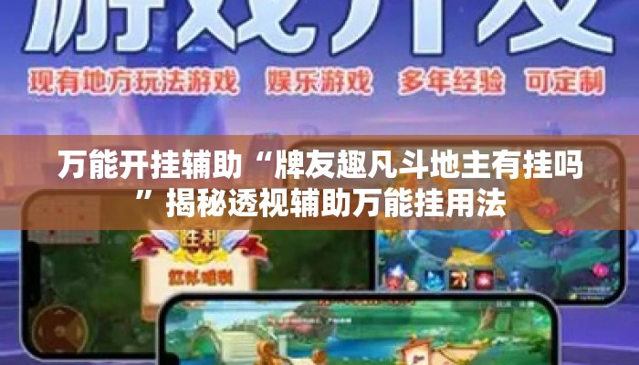 万能开挂辅助“牌友趣凡斗地主有挂吗”揭秘透视辅助万能挂用法