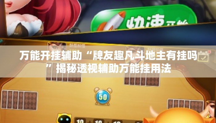 万能开挂辅助“牌友趣凡斗地主有挂吗”揭秘透视辅助万能挂用法