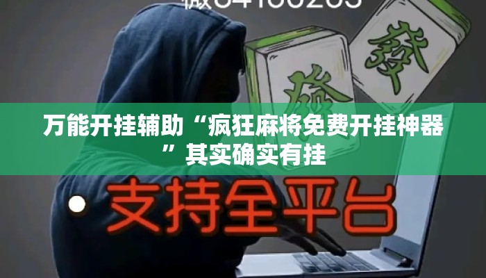 万能开挂辅助“疯狂麻将免费开挂神器”其实确实有挂