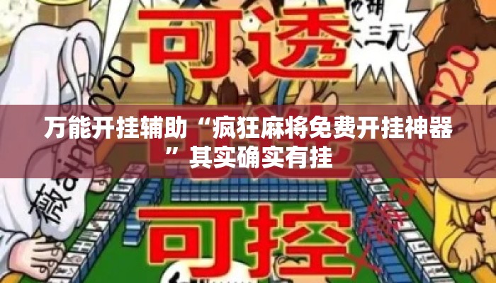 万能开挂辅助“疯狂麻将免费开挂神器”其实确实有挂