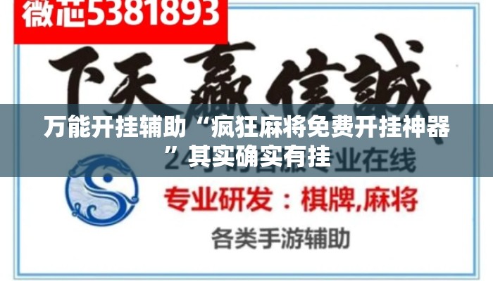 万能开挂辅助“疯狂麻将免费开挂神器”其实确实有挂