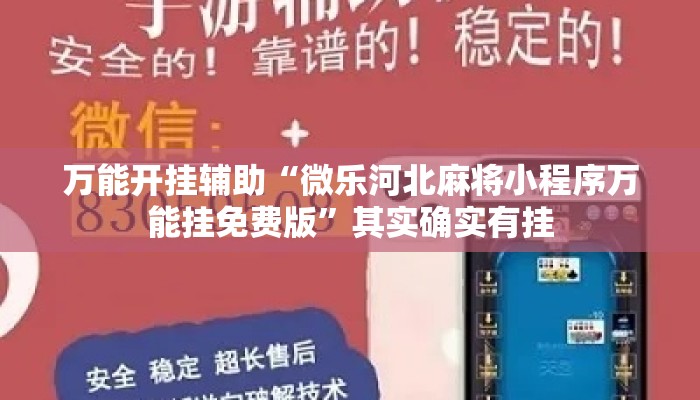 万能开挂辅助“微乐河北麻将小程序万能挂免费版	”其实确实有挂