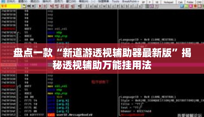 盘点一款“新道游透视辅助器最新版”揭秘透视辅助万能挂用法