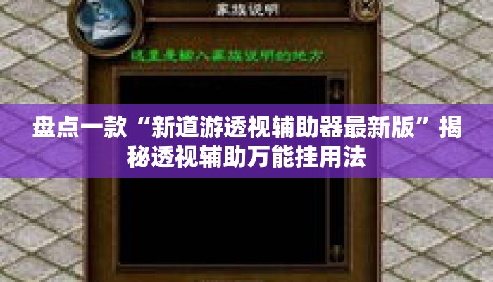 盘点一款“新道游透视辅助器最新版	”揭秘透视辅助万能挂用法
