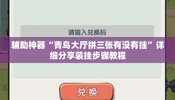 辅助神器“青鸟大厅拼三张有没有挂”详细分享装挂步骤教程