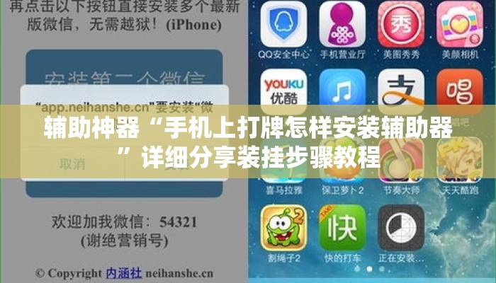 辅助神器“手机上打牌怎样安装辅助器	”详细分享装挂步骤教程