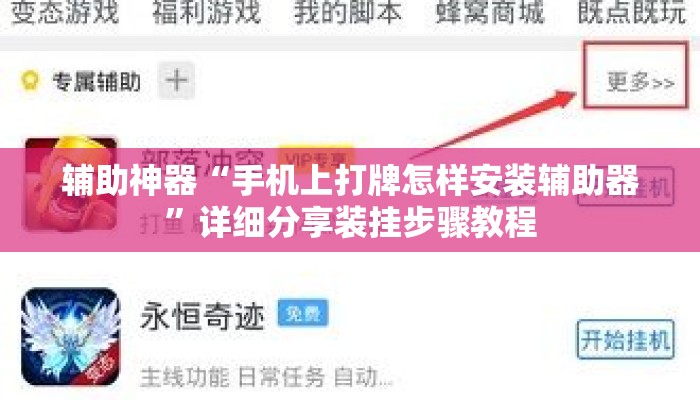 辅助神器“手机上打牌怎样安装辅助器	”详细分享装挂步骤教程