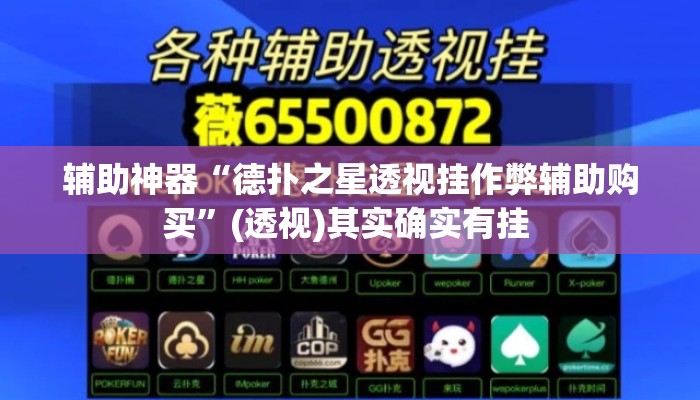 辅助神器“德扑之星透视挂作弊辅助购买”(透视)其实确实有挂 