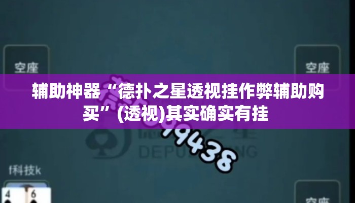 辅助神器“德扑之星透视挂作弊辅助购买”(透视)其实确实有挂 