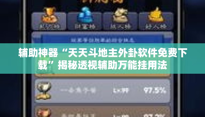 辅助神器“天天斗地主外卦软件免费下载”揭秘透视辅助万能挂用法