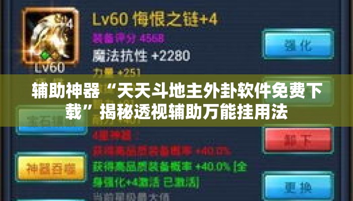 辅助神器“天天斗地主外卦软件免费下载	”揭秘透视辅助万能挂用法