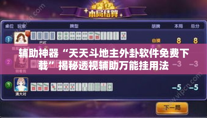 辅助神器“天天斗地主外卦软件免费下载”揭秘透视辅助万能挂用法