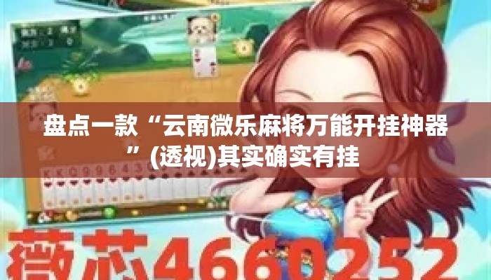 盘点一款“云南微乐麻将万能开挂神器”(透视)其实确实有挂 