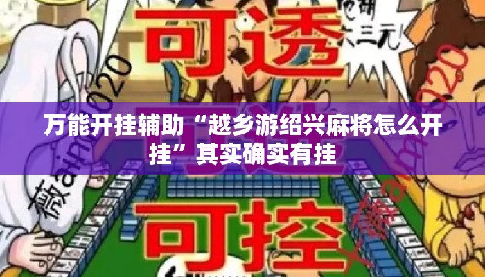 万能开挂辅助“越乡游绍兴麻将怎么开挂”其实确实有挂