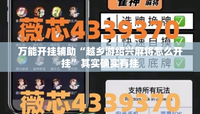 万能开挂辅助“越乡游绍兴麻将怎么开挂”其实确实有挂
