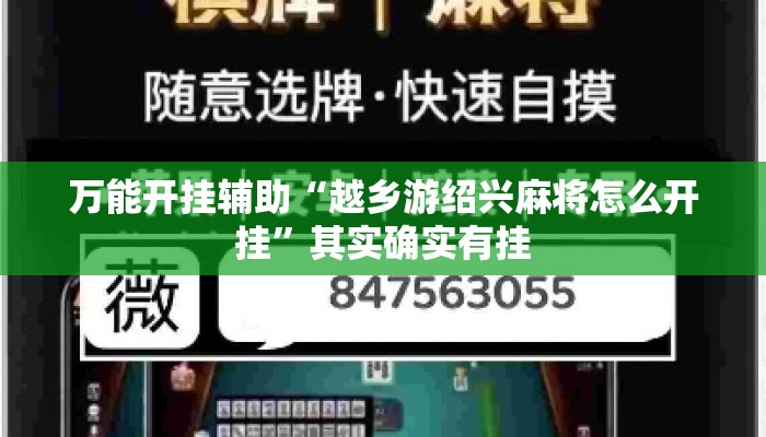 万能开挂辅助“越乡游绍兴麻将怎么开挂	”其实确实有挂