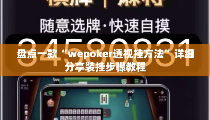 盘点一款“wepoker透视挂方法”详细分享装挂步骤教程