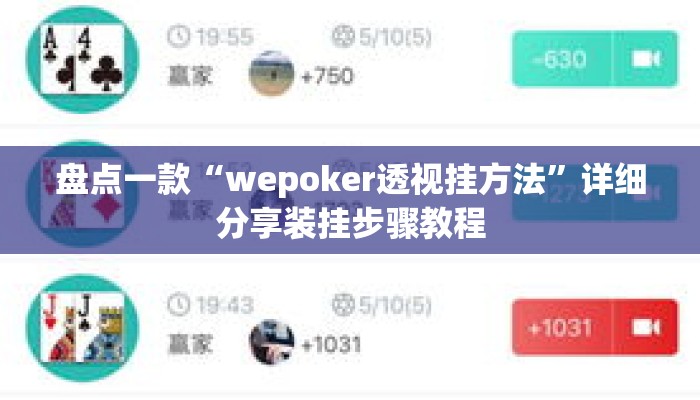 盘点一款“wepoker透视挂方法	”详细分享装挂步骤教程