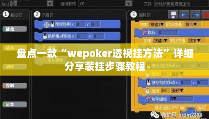 盘点一款“wepoker透视挂方法”详细分享装挂步骤教程