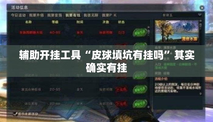 辅助开挂工具“皮球填坑有挂吗	”其实确实有挂