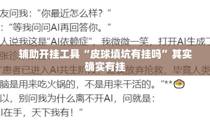 辅助开挂工具“皮球填坑有挂吗”其实确实有挂