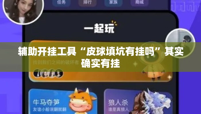 辅助开挂工具“皮球填坑有挂吗”其实确实有挂