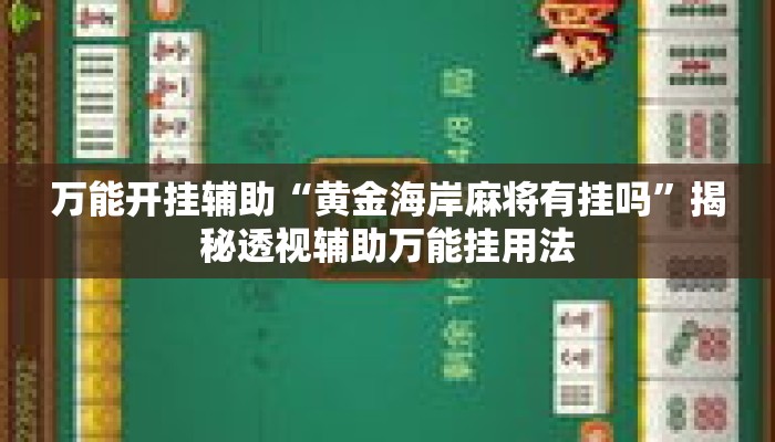 万能开挂辅助“黄金海岸麻将有挂吗”揭秘透视辅助万能挂用法