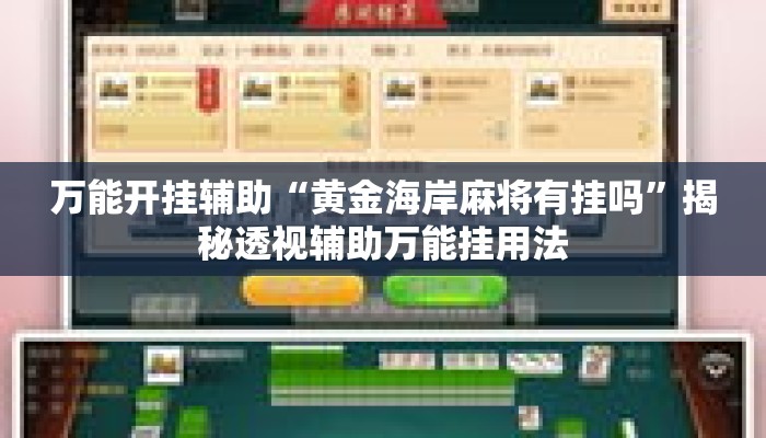 万能开挂辅助“黄金海岸麻将有挂吗”揭秘透视辅助万能挂用法