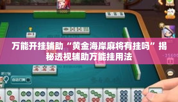 万能开挂辅助“黄金海岸麻将有挂吗	”揭秘透视辅助万能挂用法