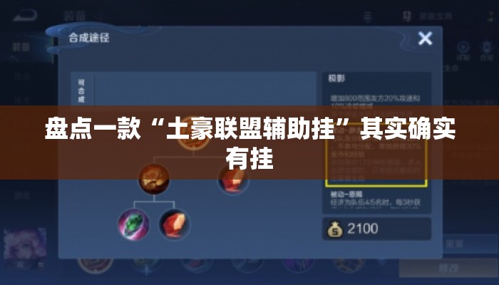 盘点一款“土豪联盟辅助挂”其实确实有挂