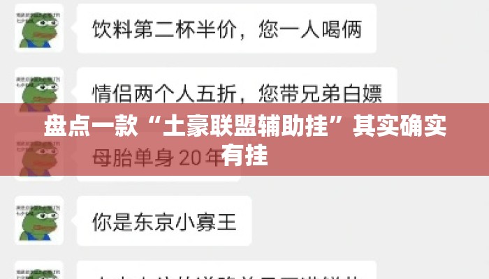 盘点一款“土豪联盟辅助挂”其实确实有挂