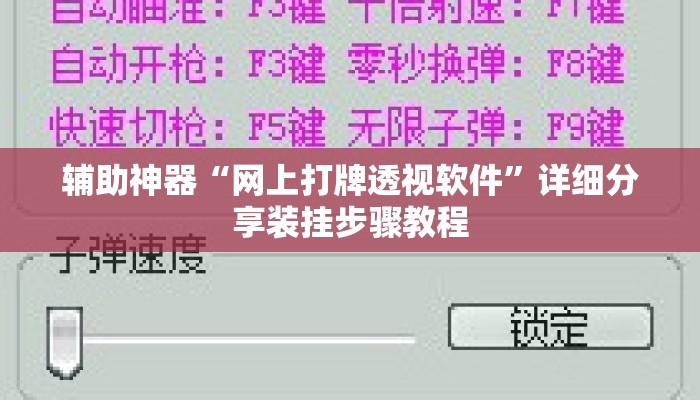辅助神器“网上打牌透视软件	”详细分享装挂步骤教程