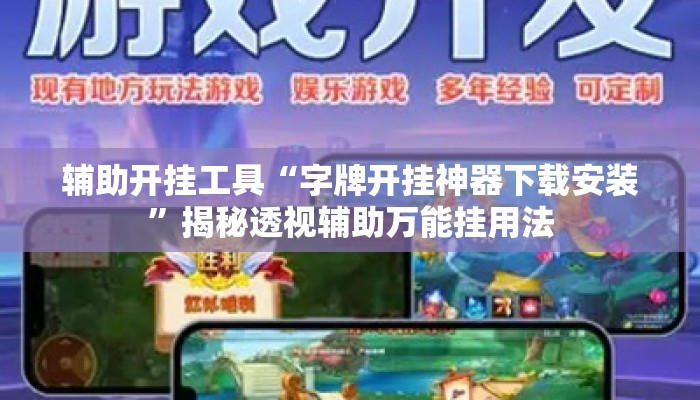 辅助开挂工具“字牌开挂神器下载安装”揭秘透视辅助万能挂用法