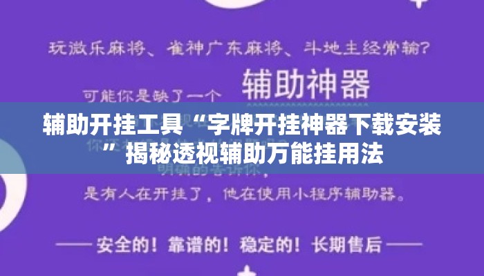 辅助开挂工具“字牌开挂神器下载安装	”揭秘透视辅助万能挂用法