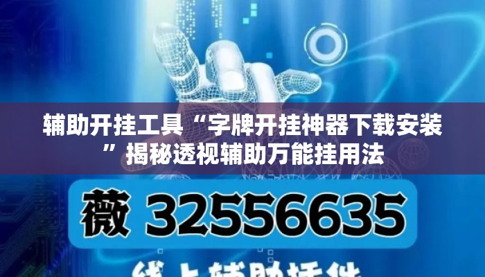 辅助开挂工具“字牌开挂神器下载安装	”揭秘透视辅助万能挂用法