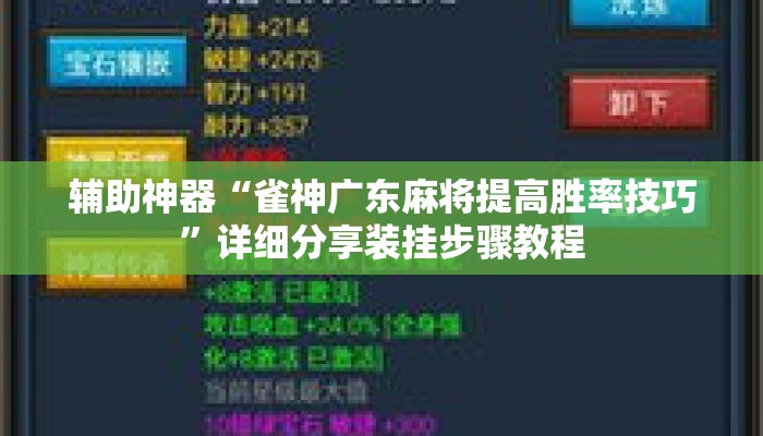 辅助神器“雀神广东麻将提高胜率技巧	”详细分享装挂步骤教程