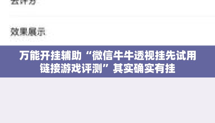万能开挂辅助“微信牛牛透视挂先试用链接游戏评测	”其实确实有挂