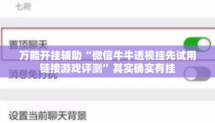 万能开挂辅助“微信牛牛透视挂先试用链接游戏评测”其实确实有挂