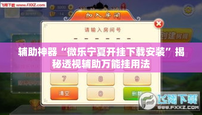 辅助神器“微乐宁夏开挂下载安装”揭秘透视辅助万能挂用法