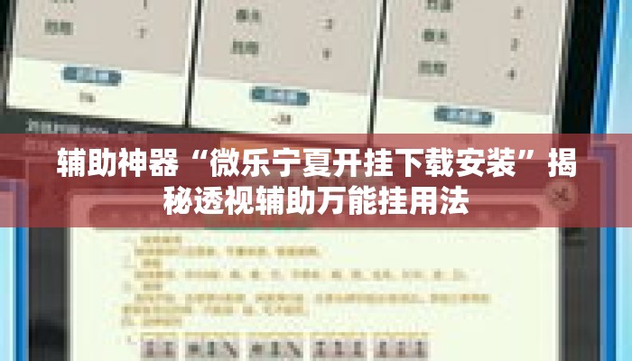 辅助神器“微乐宁夏开挂下载安装”揭秘透视辅助万能挂用法