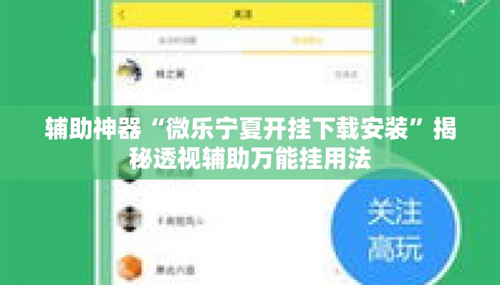辅助神器“微乐宁夏开挂下载安装	”揭秘透视辅助万能挂用法