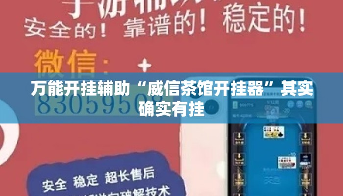 万能开挂辅助“威信茶馆开挂器”其实确实有挂